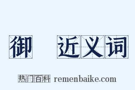 御風近义词是什么意思的图片